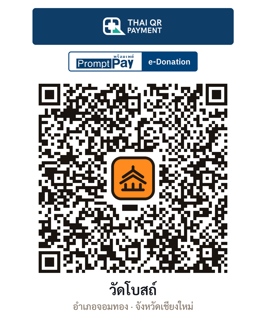 QR e-Donation วัดโบสถ์ จ.เชียงใหม่ (ตรวจสอบแล้ว)