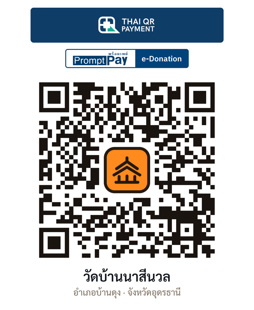QR e-Donation วัดบ้านนาสีนวล จ.อุดรธานี (ตรวจสอบแล้ว)