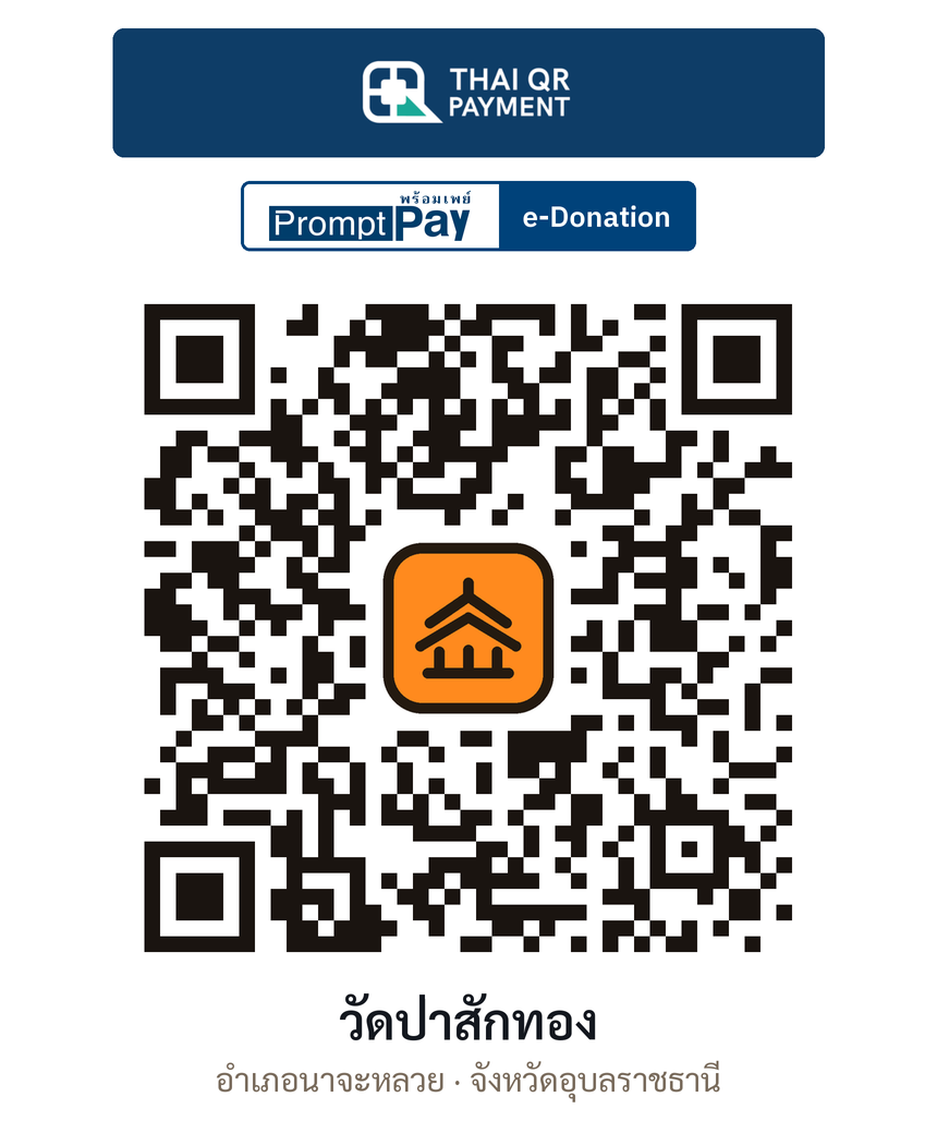QR e-Donation วัดป่าสักทอง จ.อุบลราชธานี (ตรวจสอบแล้ว)