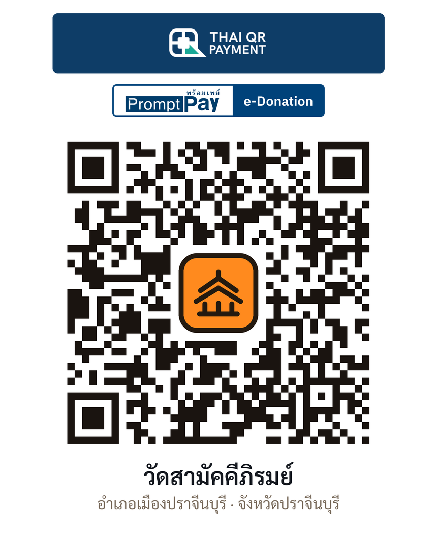 QR e-Donation วัดสามัคคีภิรมย์ จ.ปราจีนบุรี (ตรวจสอบแล้ว)