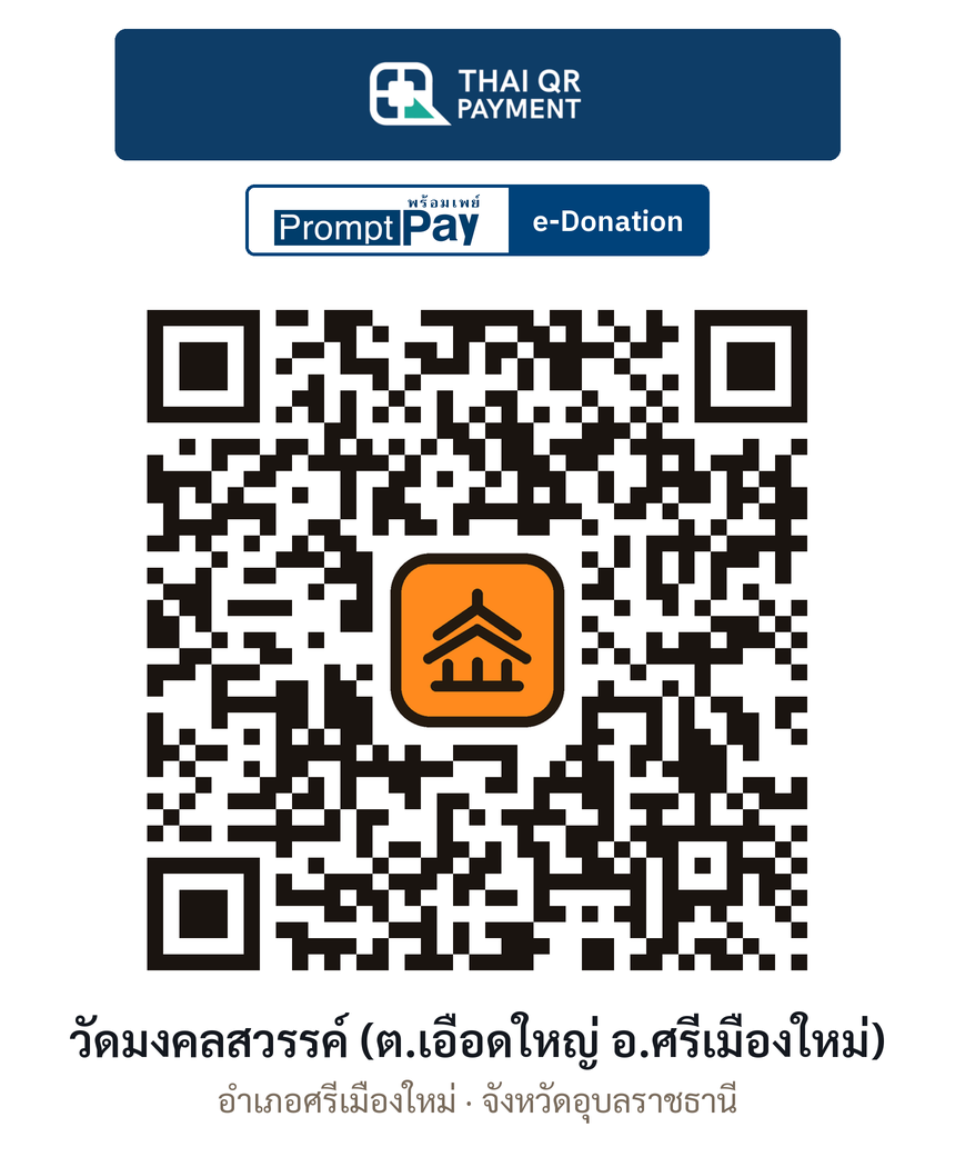 QR e-Donation วัดมงคลสวรรค์ (ต.เอือดใหญ่ อ.ศรีเมืองใหม่) จ.อุบลราชธานี (ตรวจสอบแล้ว)