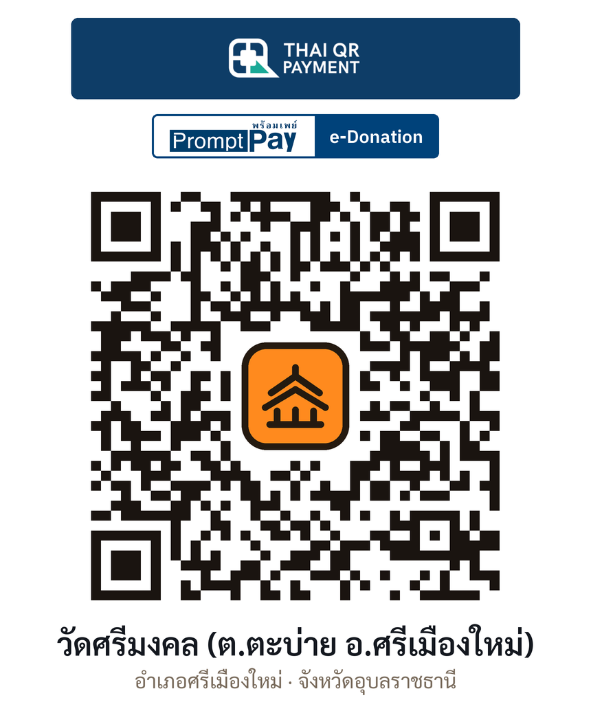 QR e-Donation วัดศรีมงคล (ต.ตะบ่าย อ.ศรีเมืองใหม่) จ.อุบลราชธานี (ตรวจสอบแล้ว)