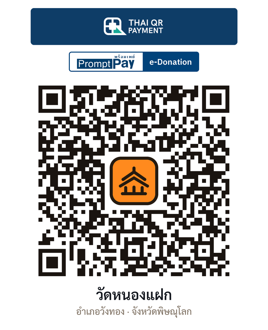 QR e-Donation วัดหนองแฝก จ.พิษณุโลก (ตรวจสอบแล้ว)