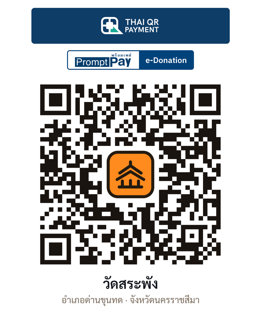 QR e-Donation วัดสระพัง จ.นครราชสีมา (ตรวจสอบแล้ว)