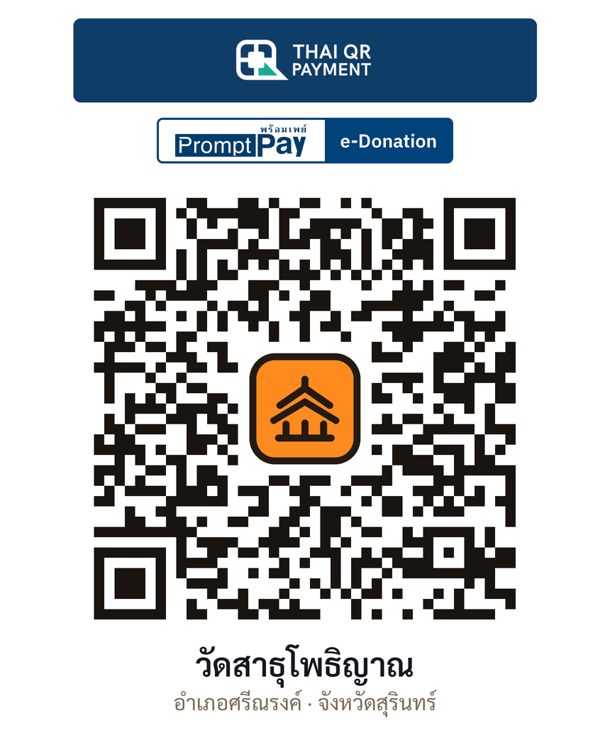 QR e-Donation วัดสาธุโพธิญาณ จ.สุรินทร์ (ตรวจสอบแล้ว)