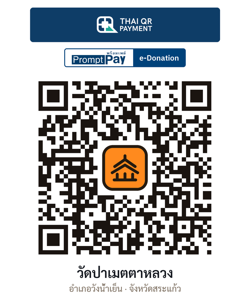 QR e-Donation วัดป่าเมตตาหลวง จ.สระแก้ว (ตรวจสอบแล้ว)