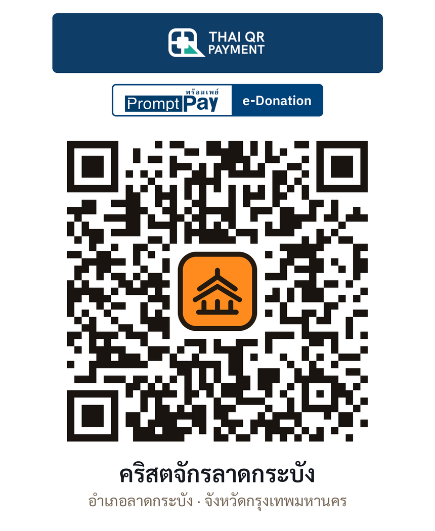 QR e-Donation คริสตจักรลาดกระบัง จ.กรุงเทพมหานคร (ตรวจสอบแล้ว)