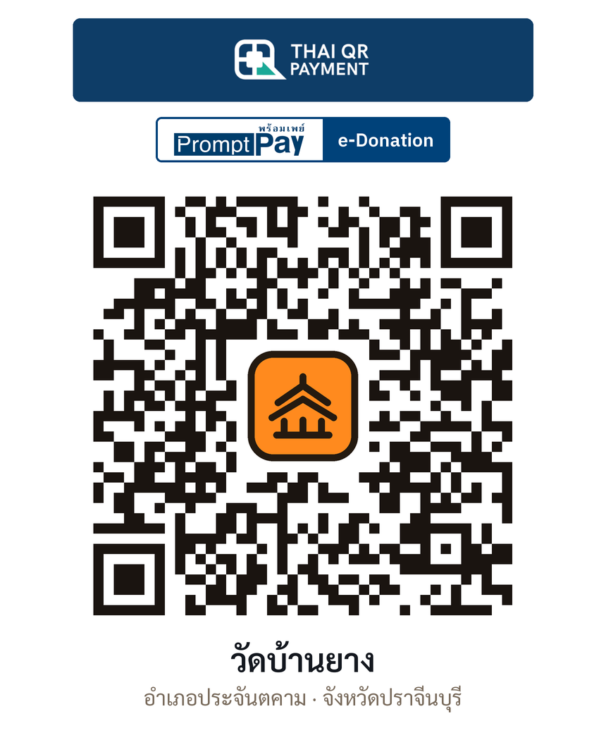 QR e-Donation วัดบ้านยาง จ.ปราจีนบุรี (ตรวจสอบแล้ว)