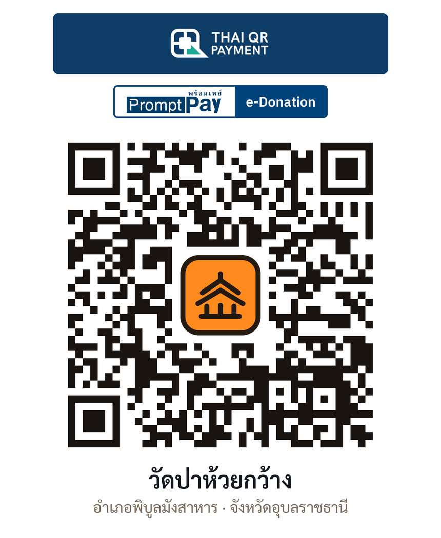 QR e-Donation วัดป่าห้วยกว้าง จ.อุบลราชธานี (ตรวจสอบแล้ว)
