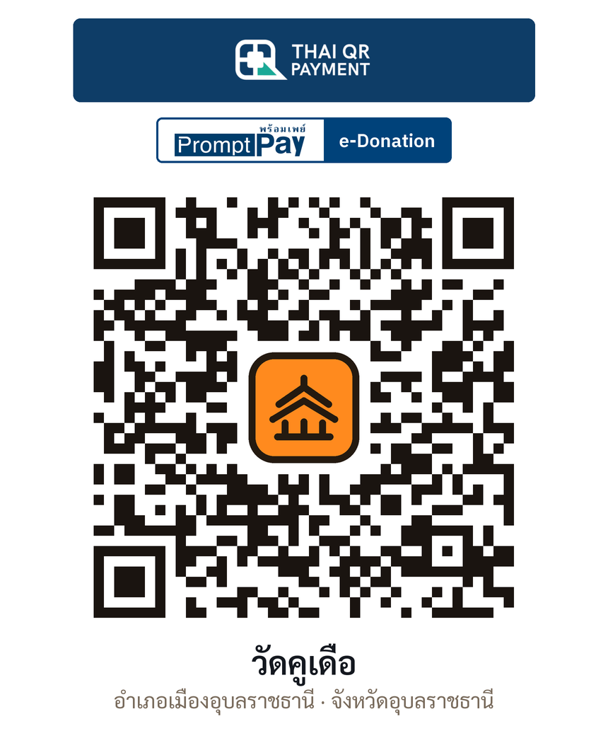 QR e-Donation วัดคูเดื่อ จ.อุบลราชธานี (ตรวจสอบแล้ว)