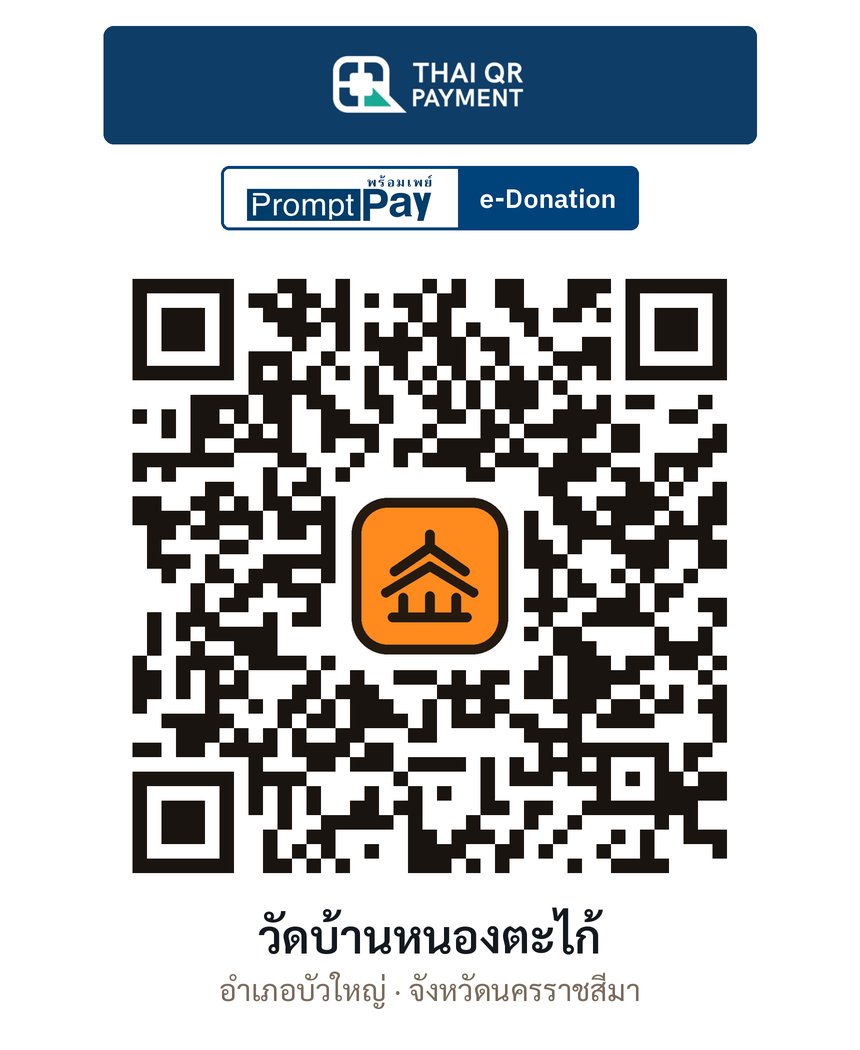 QR e-Donation วัดบ้านหนองตะไก้ จ.นครราชสีมา (ตรวจสอบแล้ว)