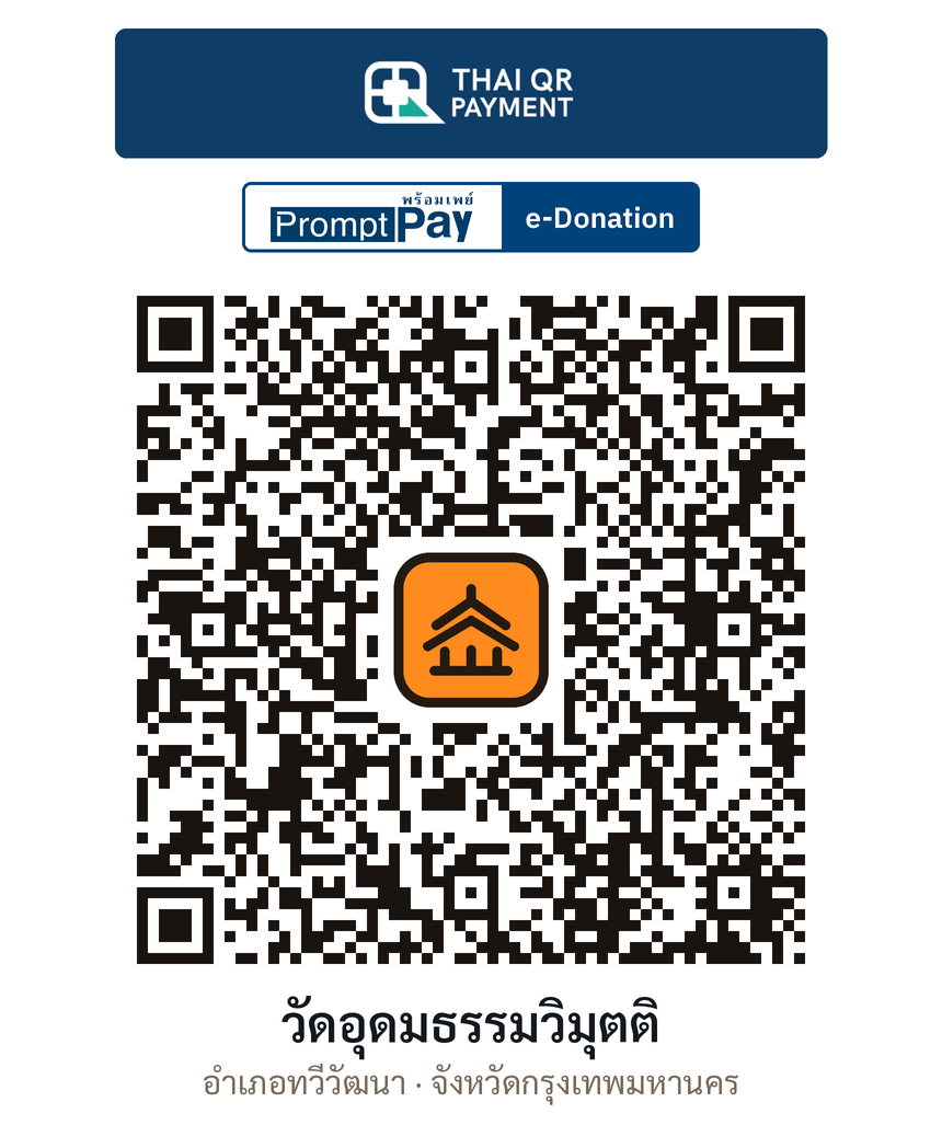 QR e-Donation วัดอุดมธรรมวิมุตติ จ.กรุงเทพมหานคร (ตรวจสอบแล้ว)