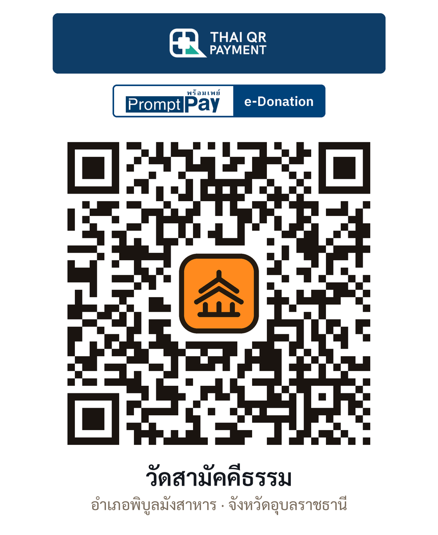 QR e-Donation วัดสามัคคีธรรม จ.อุบลราชธานี (ตรวจสอบแล้ว)