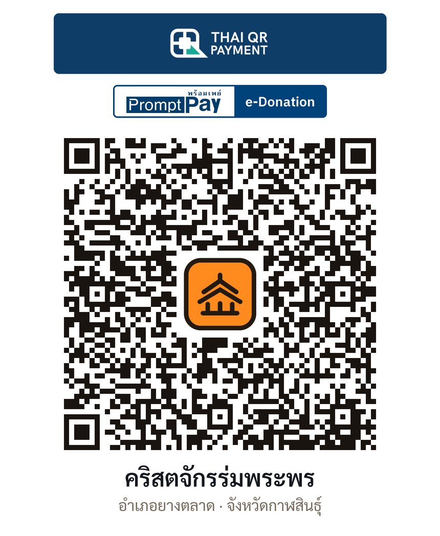 QR e-Donation คริสตจักรร่มพระพร จ.กาฬสินธุ์ (ตรวจสอบแล้ว)
