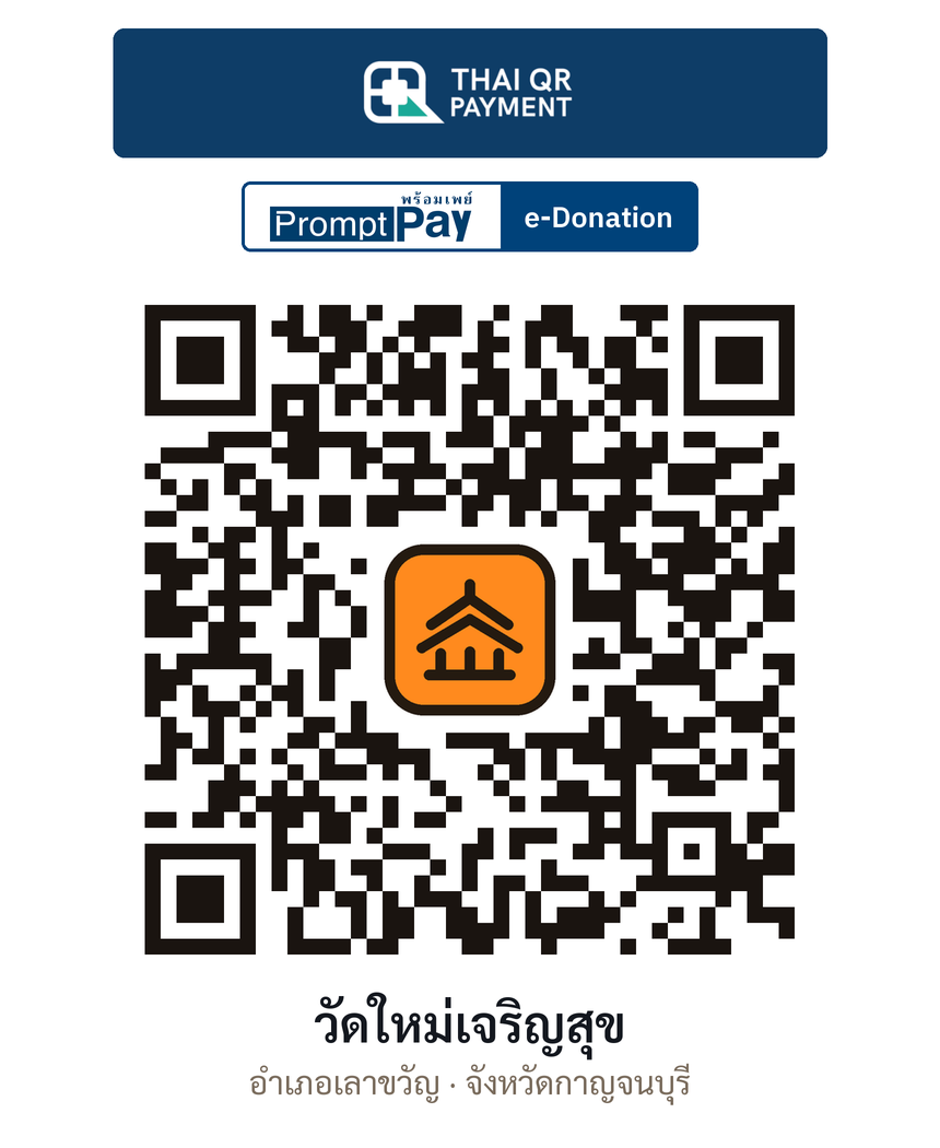 QR e-Donation วัดใหม่เจริญสุข จ.กาญจนบุรี (ตรวจสอบแล้ว)