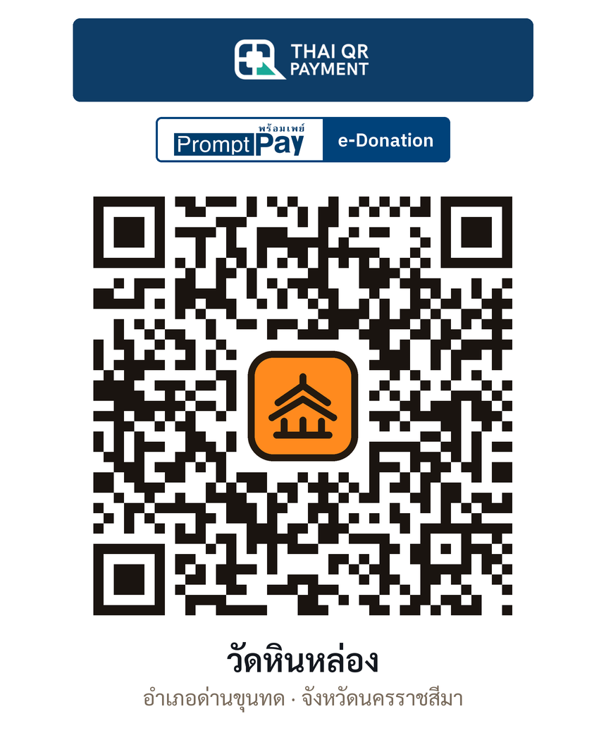 QR e-Donation วัดหินหล่อง จ.นครราชสีมา (ตรวจสอบแล้ว)