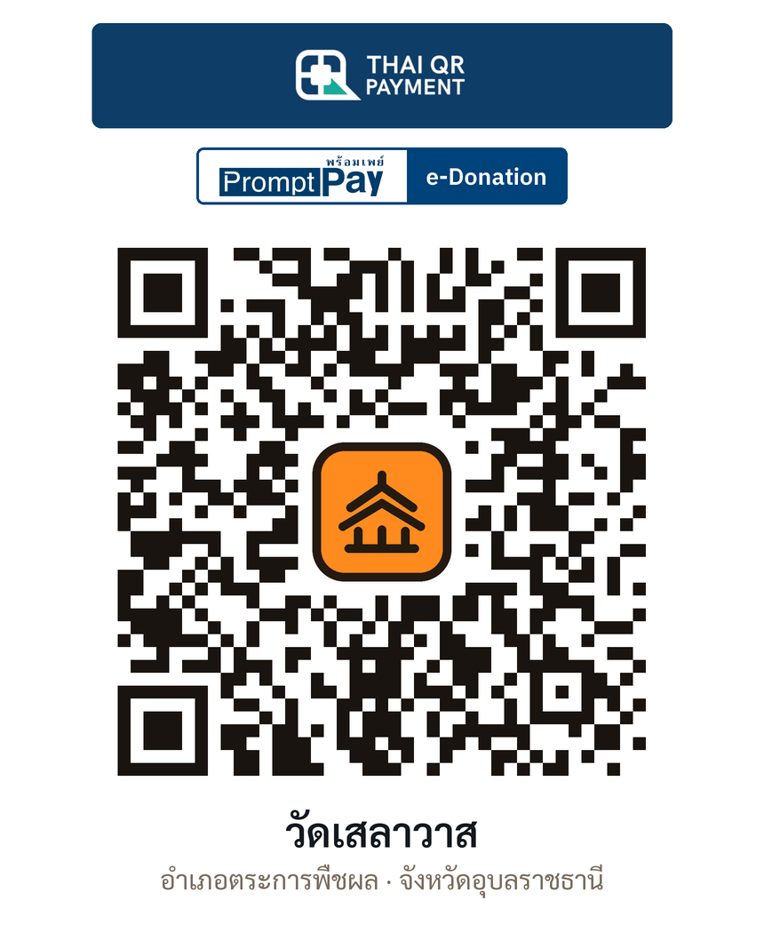 QR e-Donation วัดเสลาวาส จ.อุบลราชธานี (ตรวจสอบแล้ว)
