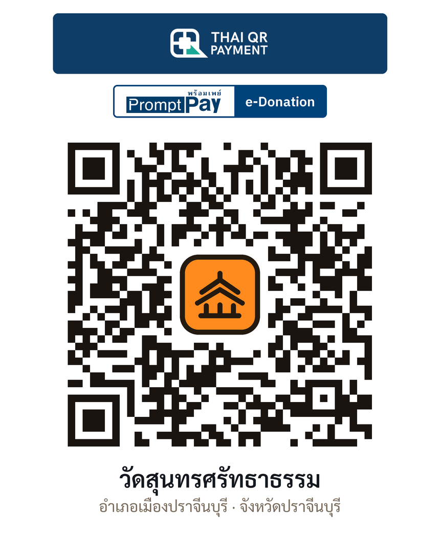 QR e-Donation วัดสุนทรศรัทธาธรรม จ.ปราจีนบุรี (ตรวจสอบแล้ว)