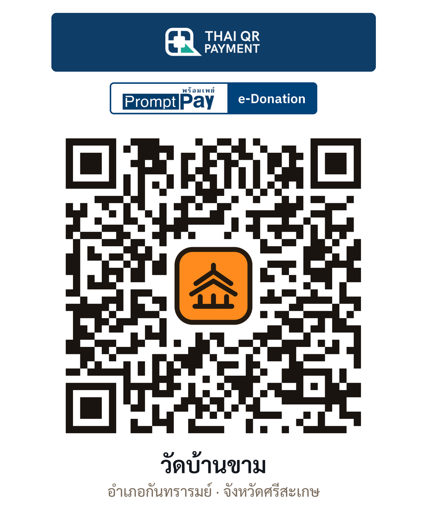 QR e-Donation วัดบ้านขาม จ.ศรีสะเกษ (ตรวจสอบแล้ว)