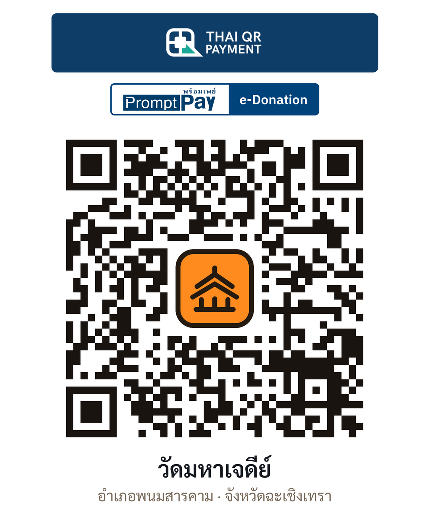 QR e-Donation วัดมหาเจดีย์ จ.ฉะเชิงเทรา (ตรวจสอบแล้ว)