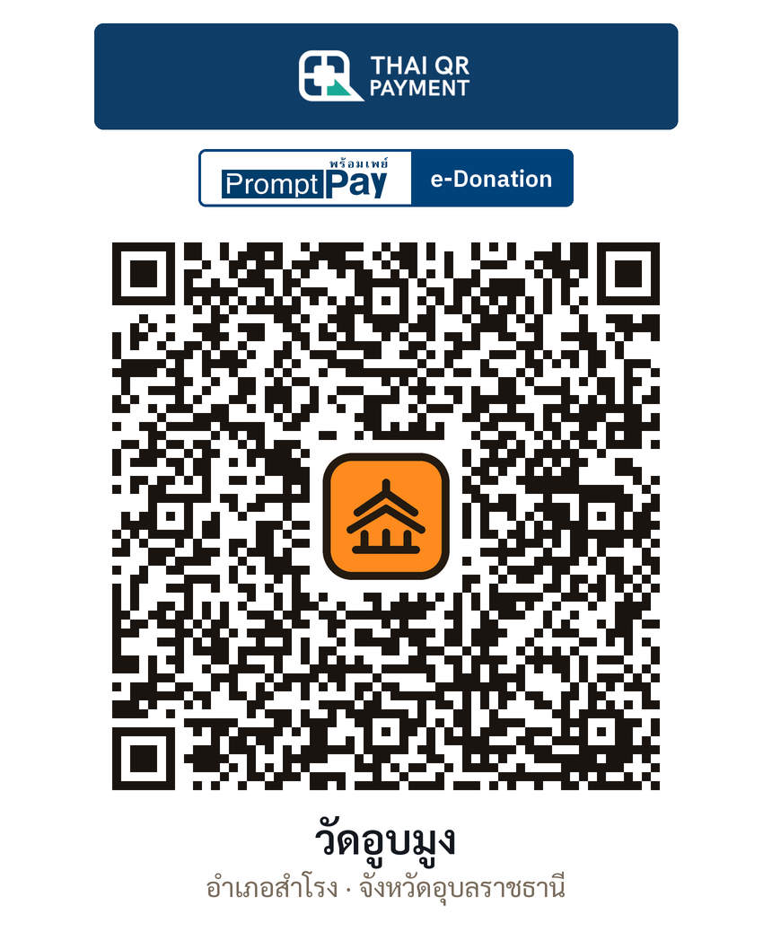 QR e-Donation วัดอูบมูง จ.อุบลราชธานี (ตรวจสอบแล้ว)