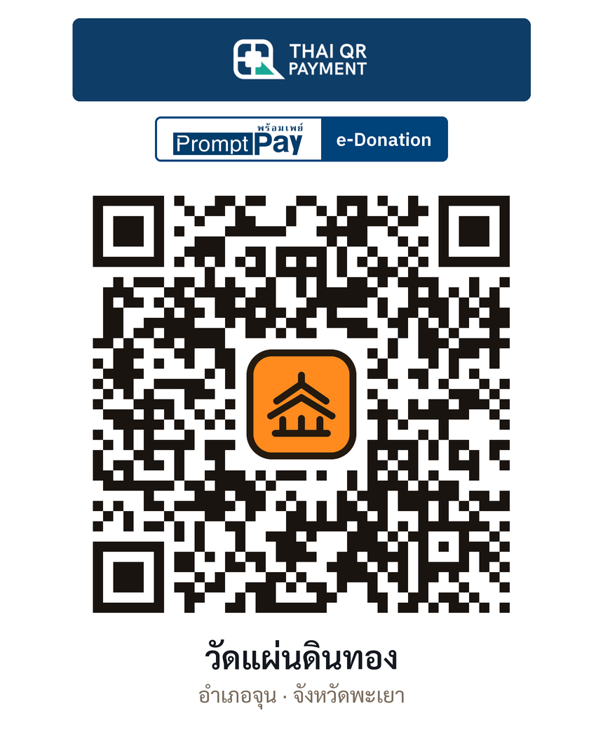 QR e-Donation วัดแผ่นดินทอง จ.พะเยา (ตรวจสอบแล้ว)