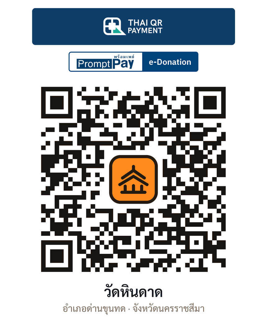 QR e-Donation วัดหินดาด จ.นครราชสีมา (ตรวจสอบแล้ว)