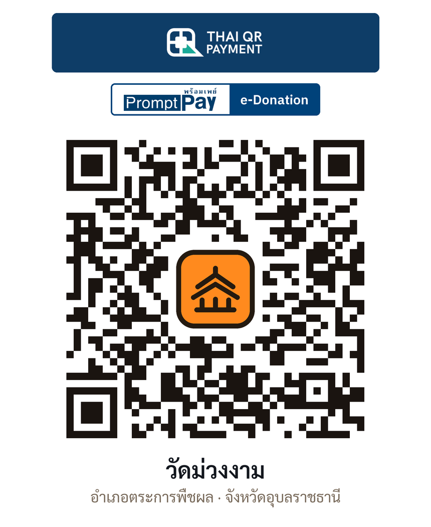 QR e-Donation วัดม่วงงาม จ.อุบลราชธานี (ตรวจสอบแล้ว)