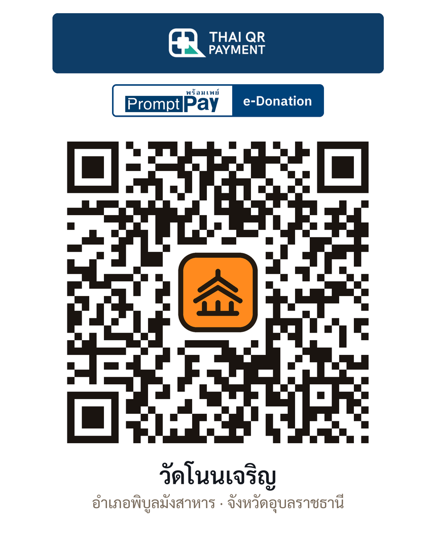 QR e-Donation วัดโนนเจริญ จ.อุบลราชธานี (ตรวจสอบแล้ว)