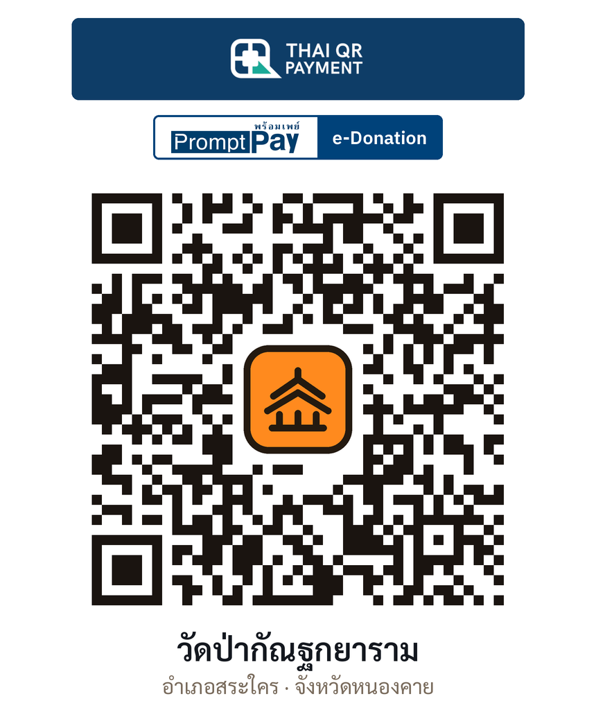 QR e-Donation วัดป่ากัณฐกยาราม จ.หนองคาย (ตรวจสอบแล้ว)