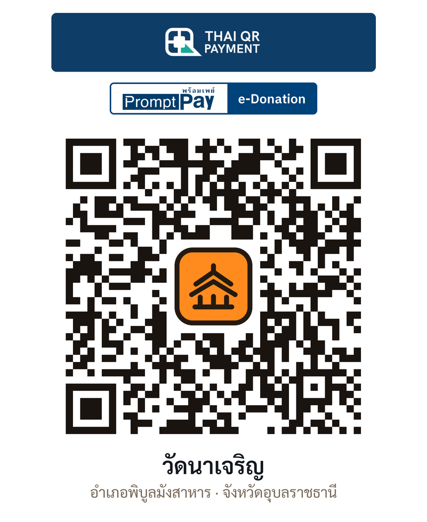 QR e-Donation วัดนาเจริญ จ.อุบลราชธานี (ตรวจสอบแล้ว)