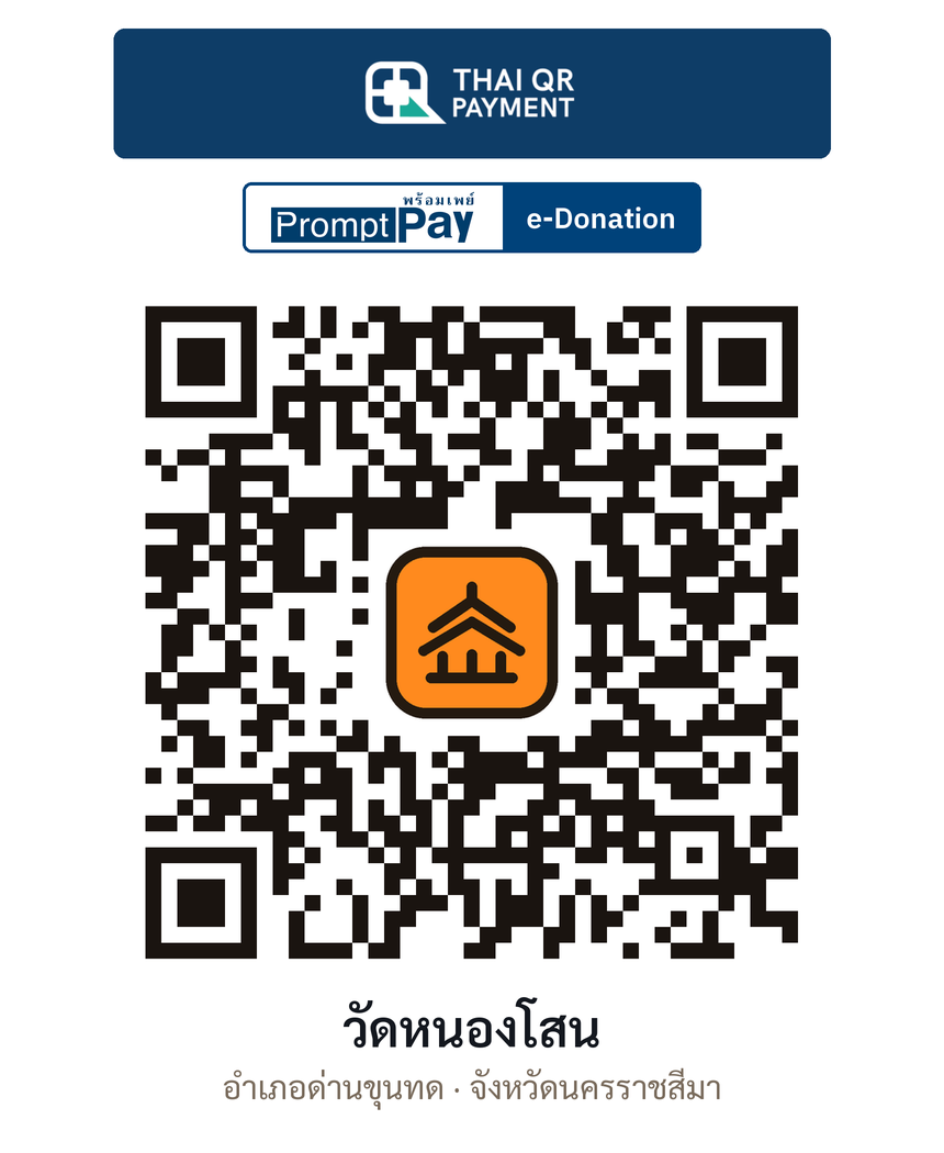 QR e-Donation วัดหนองโสน จ.นครราชสีมา (ตรวจสอบแล้ว)