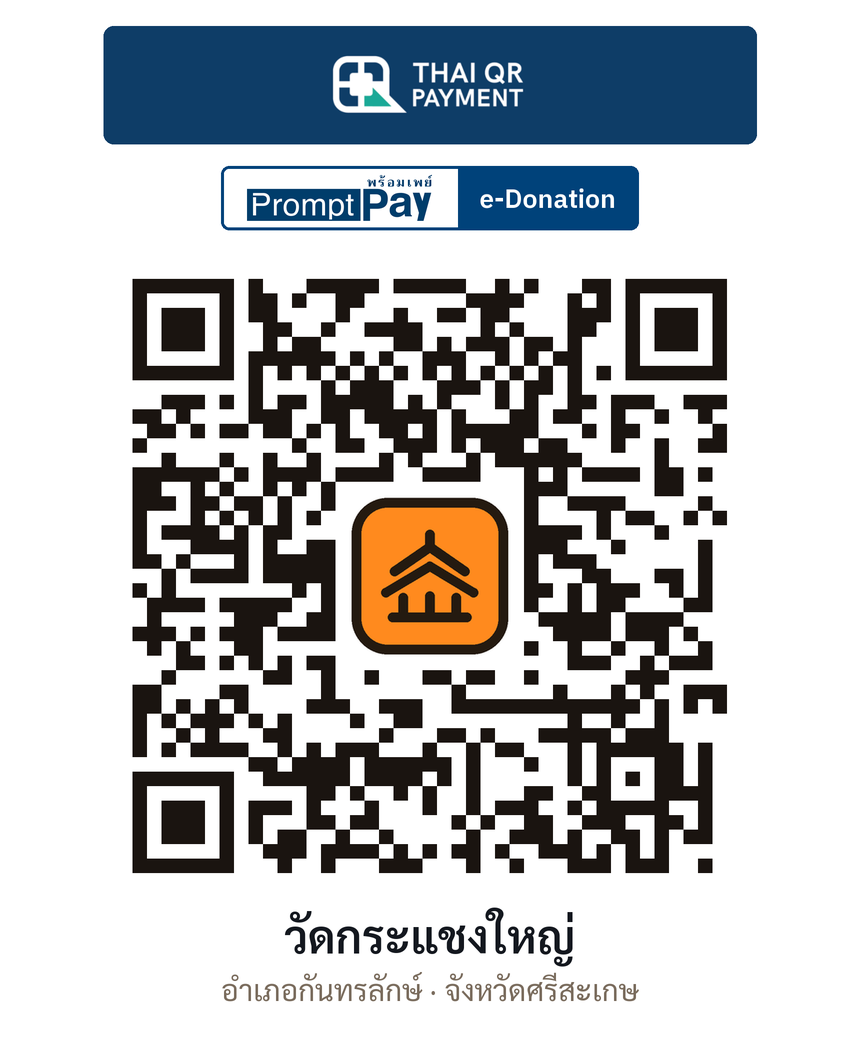 QR e-Donation วัดกระแชงใหญ่ จ.ศรีสะเกษ (ตรวจสอบแล้ว)