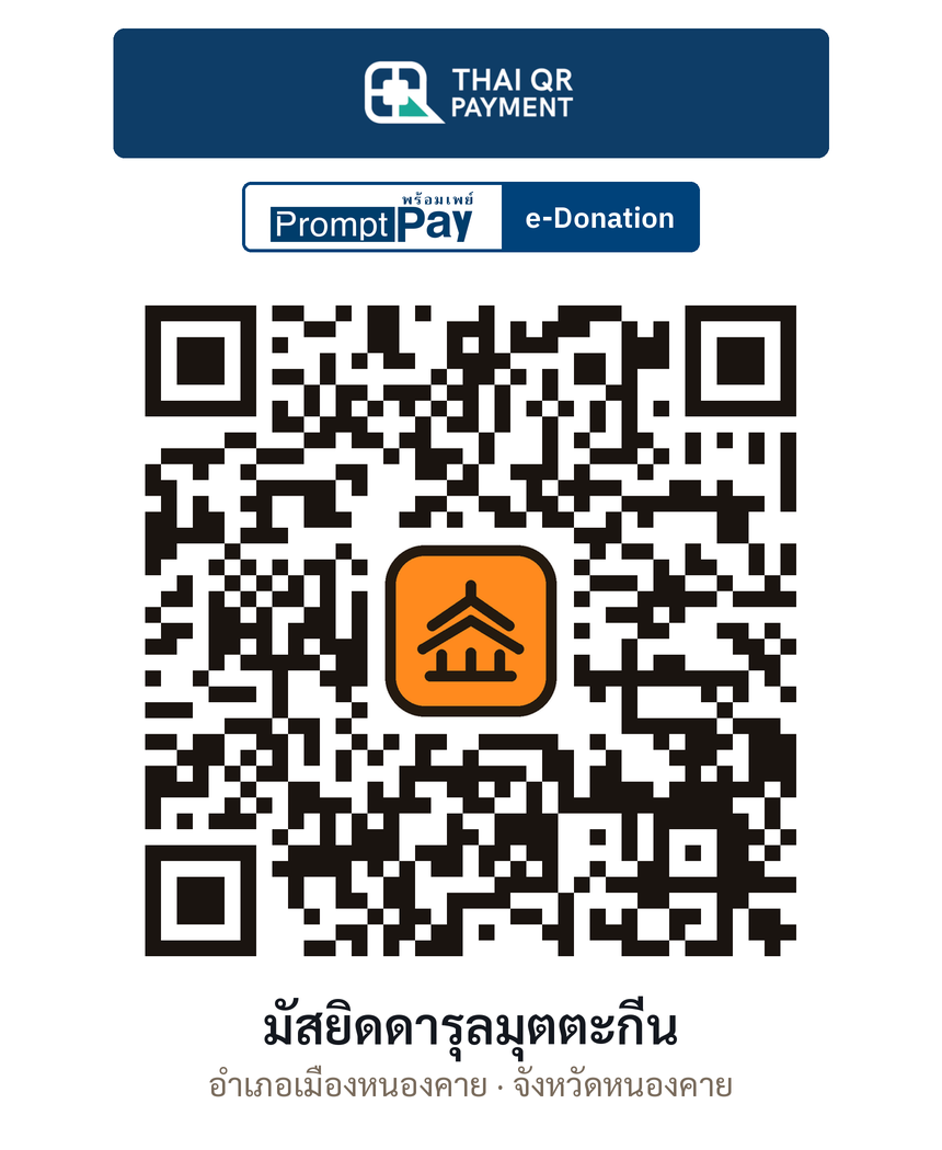 QR e-Donation มัสยิดดารุลมุตตะกีน จ.หนองคาย (ตรวจสอบแล้ว)
