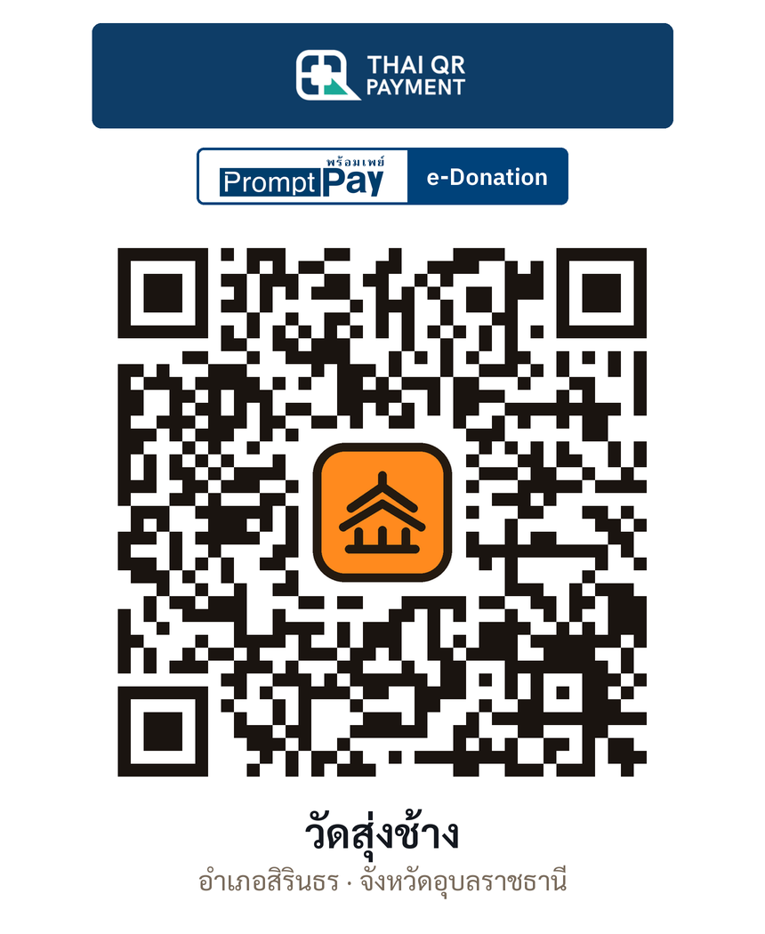 QR e-Donation วัดสุ่งช้าง จ.อุบลราชธานี (ตรวจสอบแล้ว)