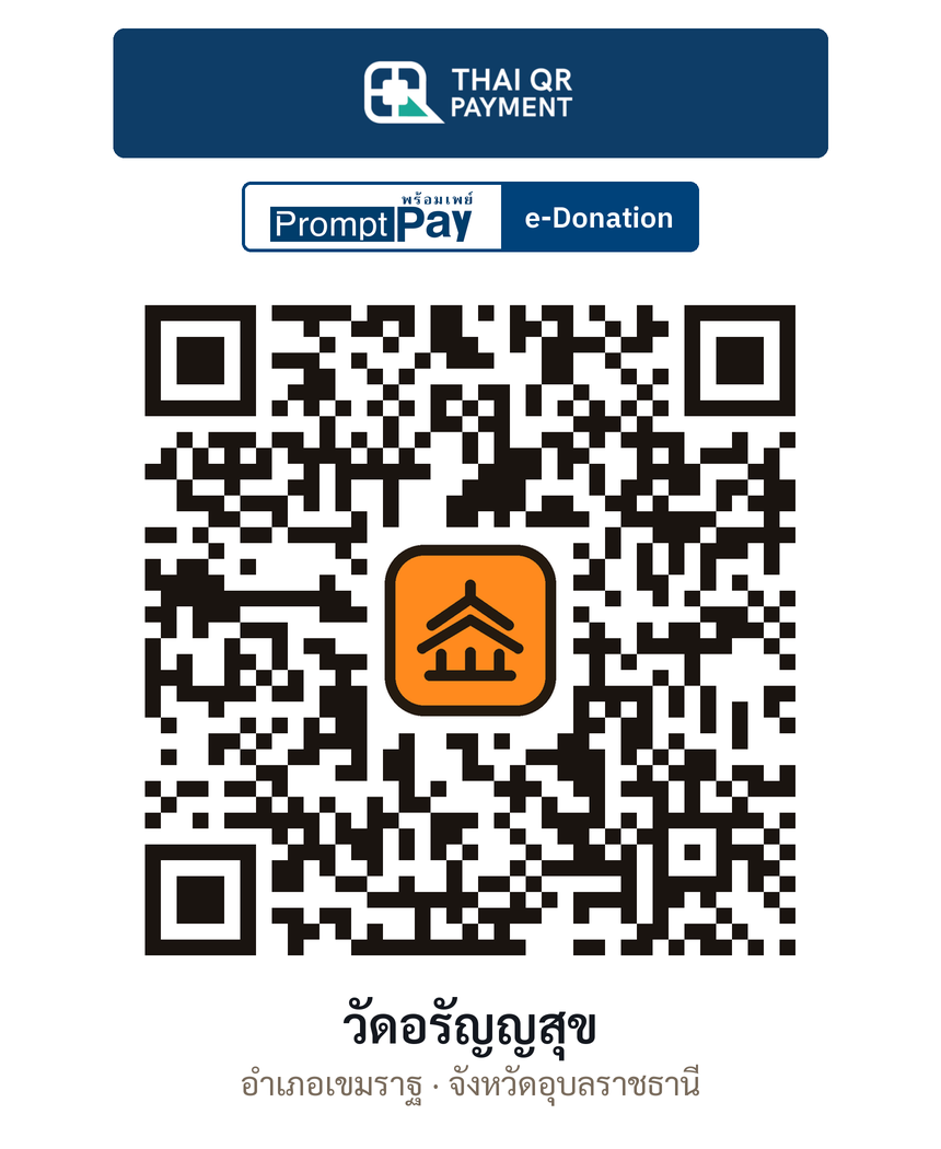 QR e-Donation วัดอรัญญสุข จ.อุบลราชธานี (ตรวจสอบแล้ว)