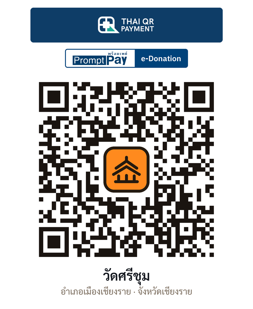 QR e-Donation วัดศรีชุม จ.เชียงราย (ตรวจสอบแล้ว)