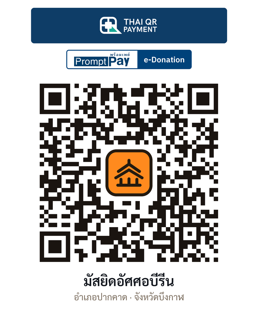 QR e-Donation มัสยิดอัศศอบีรีน จ.บึงกาฬ (ตรวจสอบแล้ว)