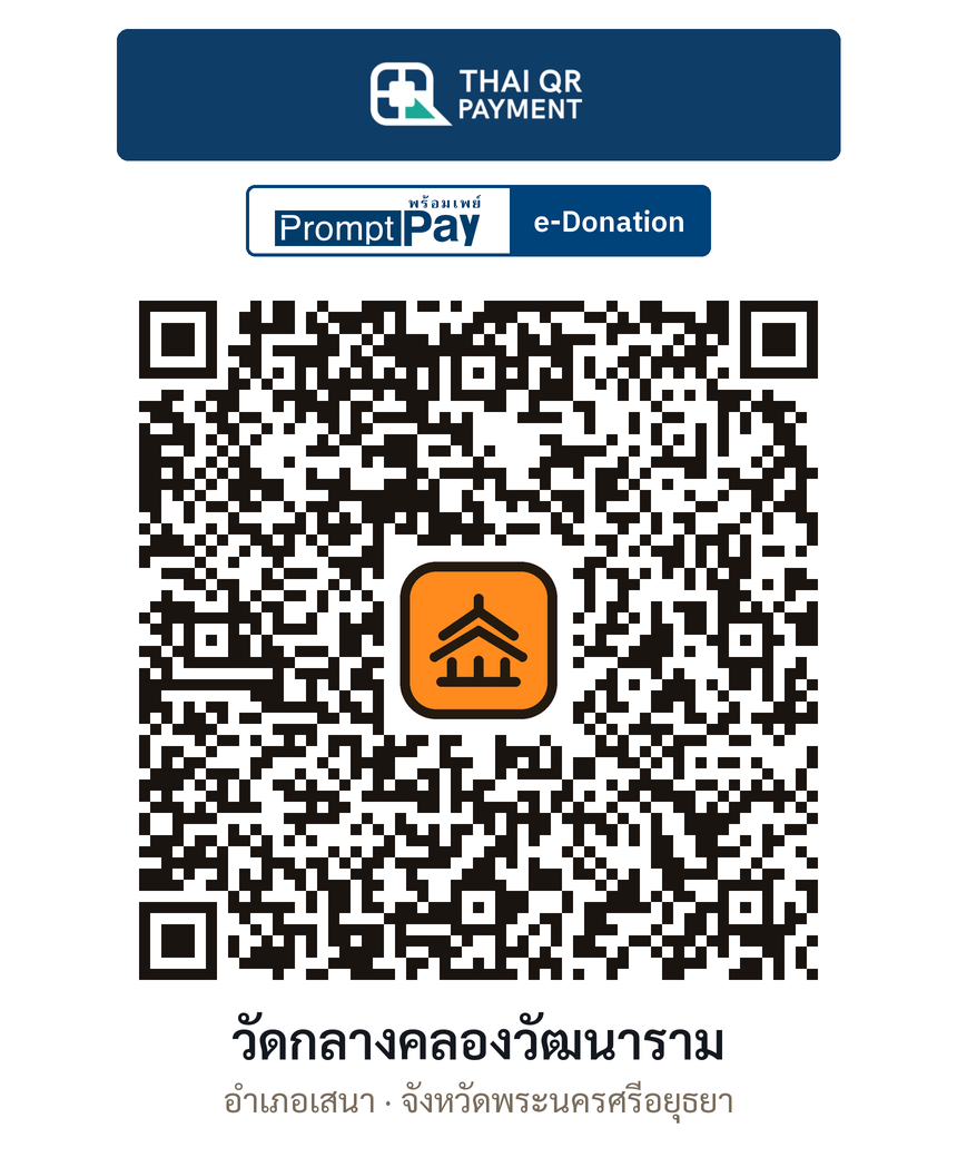 QR e-Donation วัดกลางคลองวัฒนาราม จ.พระนครศรีอยุธยา (ตรวจสอบแล้ว)