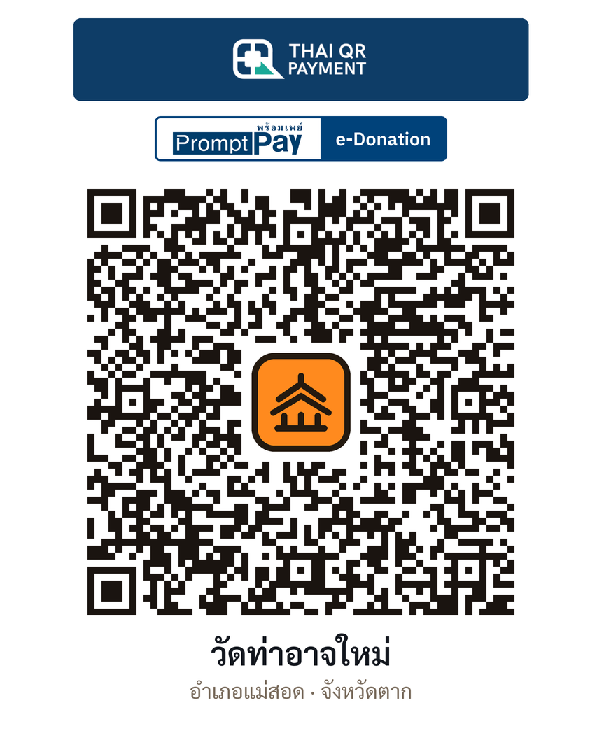 QR e-Donation วัดท่าอาจใหม่ จ.ตาก (ตรวจสอบแล้ว)