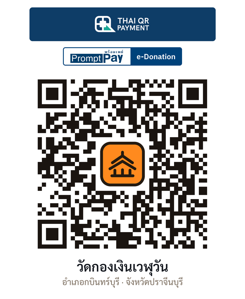 QR e-Donation วัดกองเงินเวฬุวัน จ.ปราจีนบุรี (ตรวจสอบแล้ว)