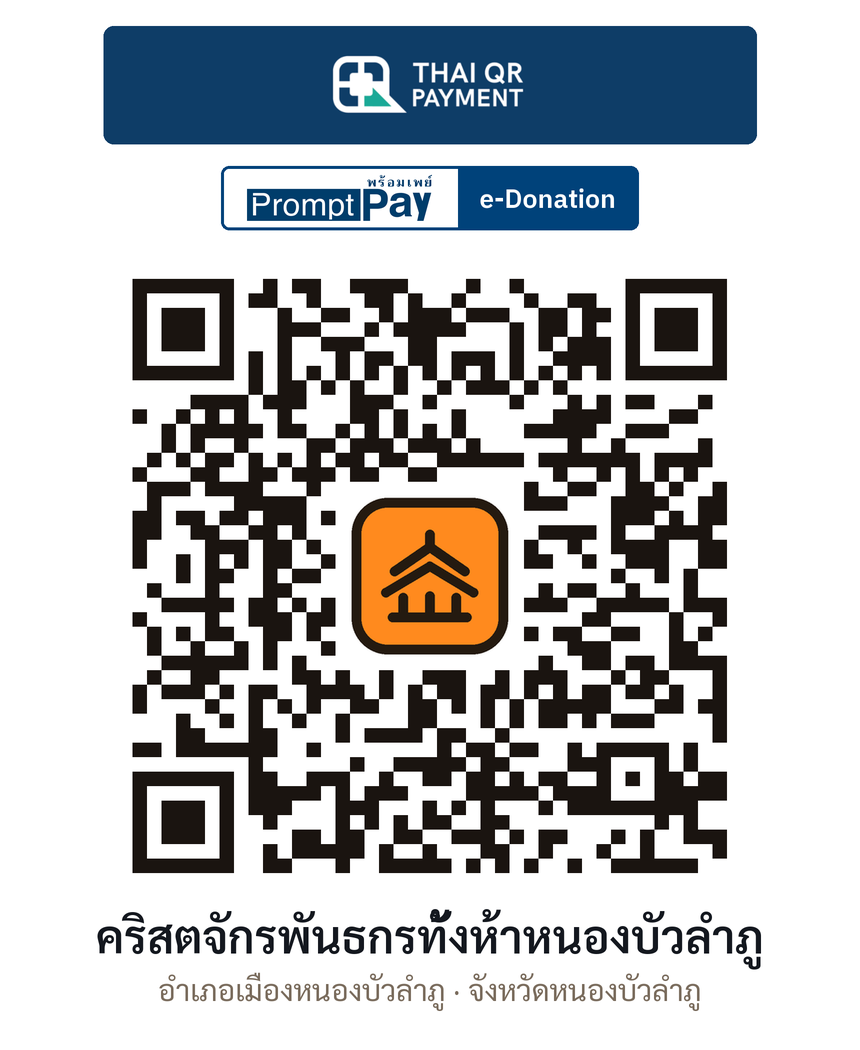 QR e-Donation คริสตจักรพันธกรทั้งห้าหนองบัวลำภู จ.หนองบัวลำภู (ตรวจสอบแล้ว)