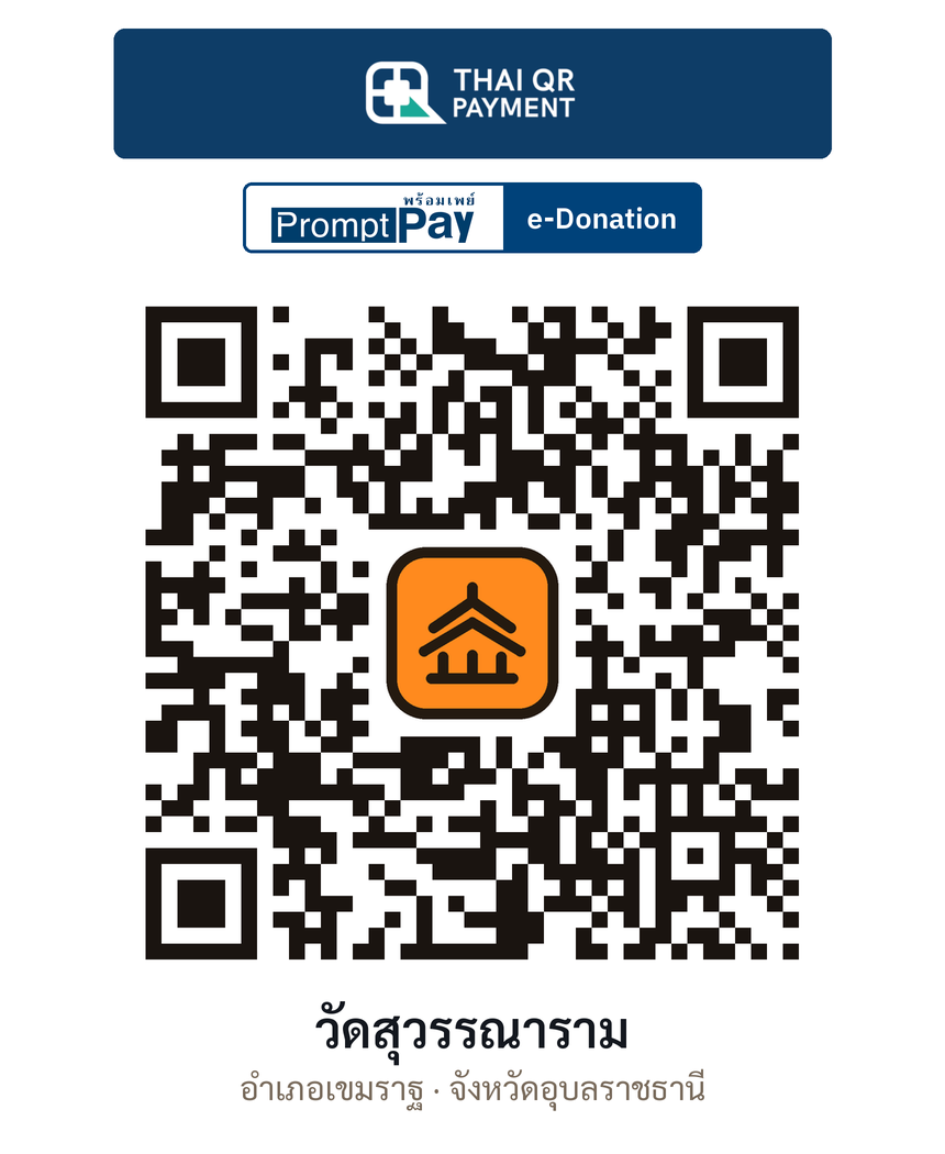 QR e-Donation วัดสุวรรณาราม จ.อุบลราชธานี (ตรวจสอบแล้ว)
