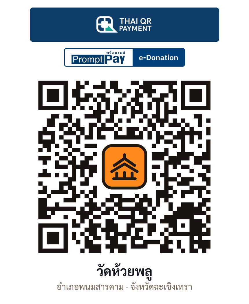 QR e-Donation วัดห้วยพลู จ.ฉะเชิงเทรา (ตรวจสอบแล้ว)