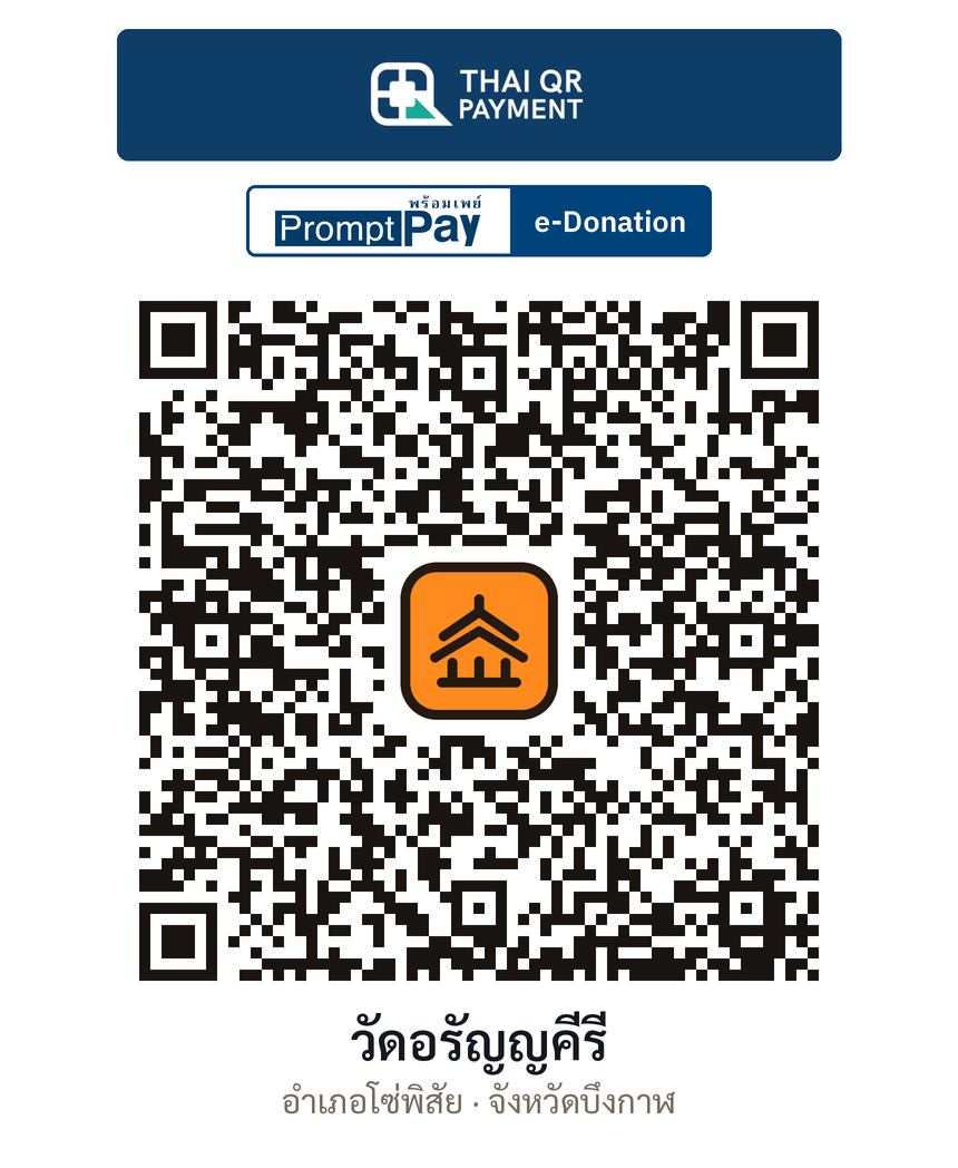 QR e-Donation วัดอรัญญคีรี จ.บึงกาฬ (ตรวจสอบแล้ว)