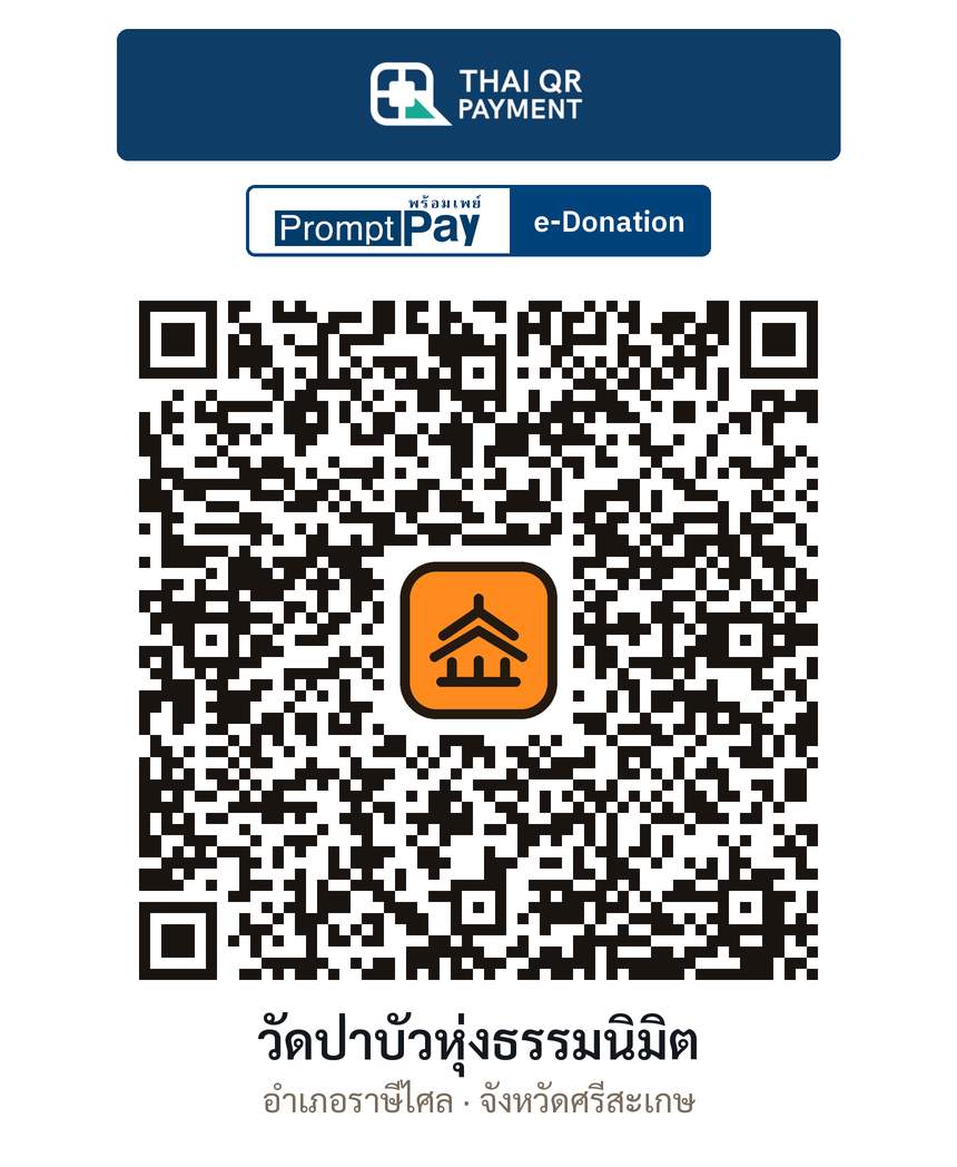 QR e-Donation วัดป่าบัวหุ่งธรรมนิมิต จ.ศรีสะเกษ (ตรวจสอบแล้ว)