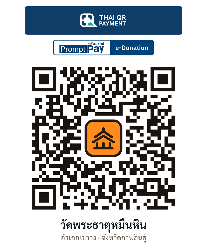 QR e-Donation วัดพระธาตุหมื่นหิน จ.กาฬสินธุ์ (ตรวจสอบแล้ว)