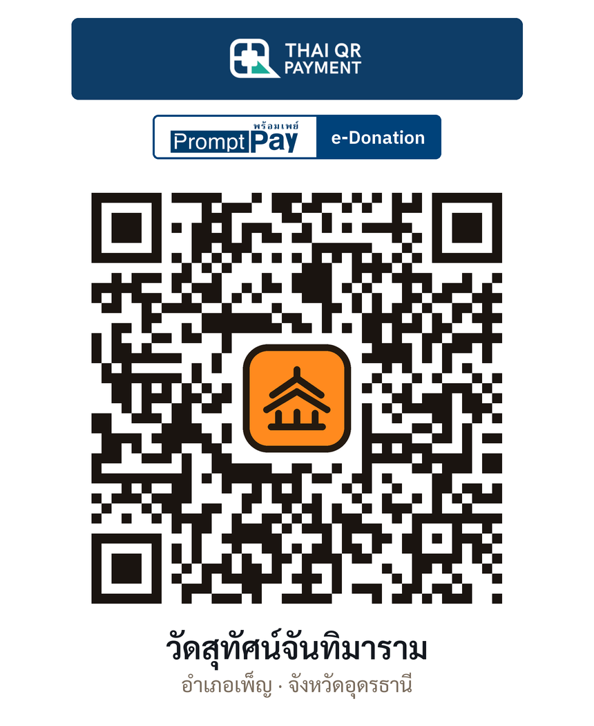 QR e-Donation วัดสุทัศน์จันทิมาราม จ.อุดรธานี (ตรวจสอบแล้ว)