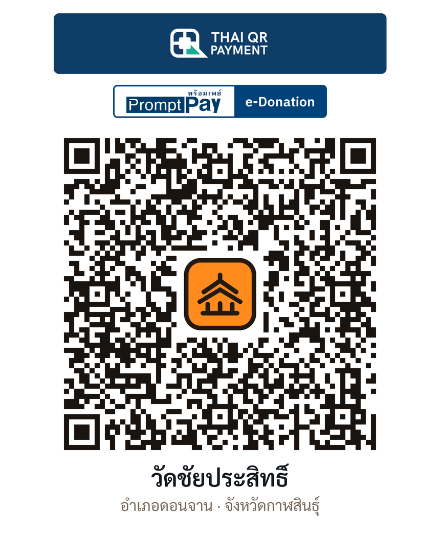 QR e-Donation วัดชัยประสิทธิ์ จ.กาฬสินธุ์ (ตรวจสอบแล้ว)