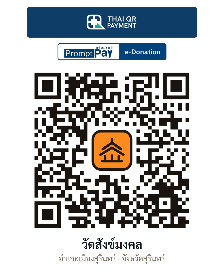 QR e-Donation วัดสังข์มงคล จ.สุรินทร์ (ตรวจสอบแล้ว)